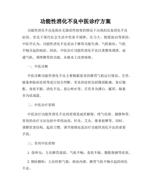 功能性消化不良中医诊疗方案