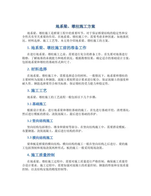 地系梁、墩柱施工方案