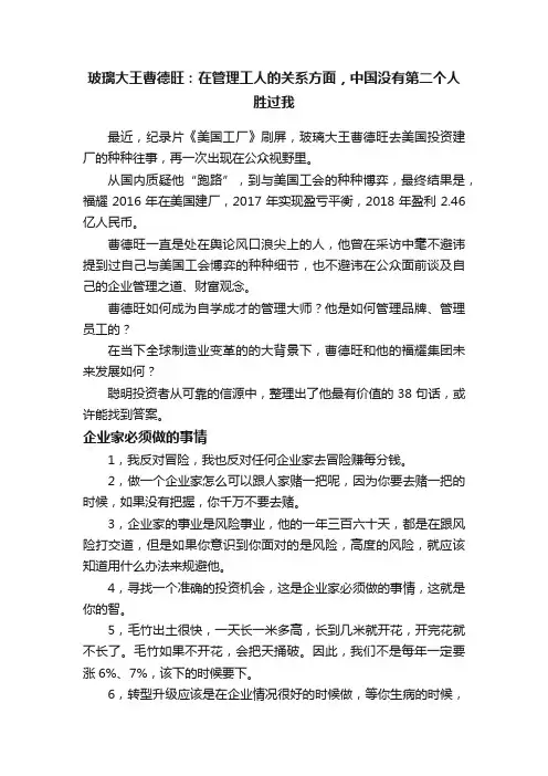 玻璃大王曹德旺：在管理工人的关系方面，中国没有第二个人胜过我