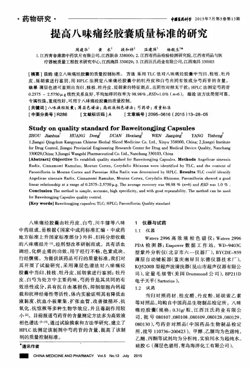 提高八味痛经胶囊质量标准的研究