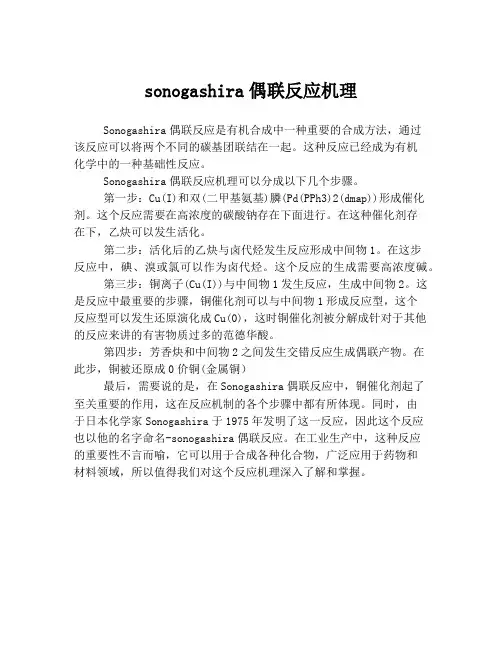 sonogashira偶联反应机理
