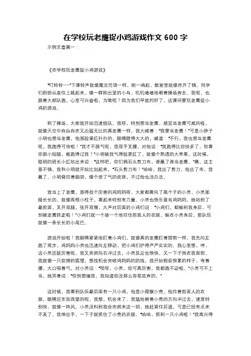 在学校玩老鹰捉小鸡游戏作文600字