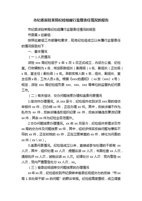 市纪委派驻某局纪检组履行监督责任情况的报告