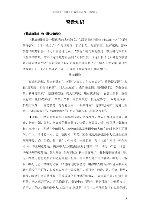 25 桃花源记_背景知识