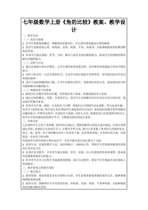 七年级数学上册《角的比较》教案、教学设计