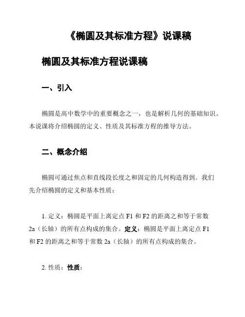 《椭圆及其标准方程》说课稿