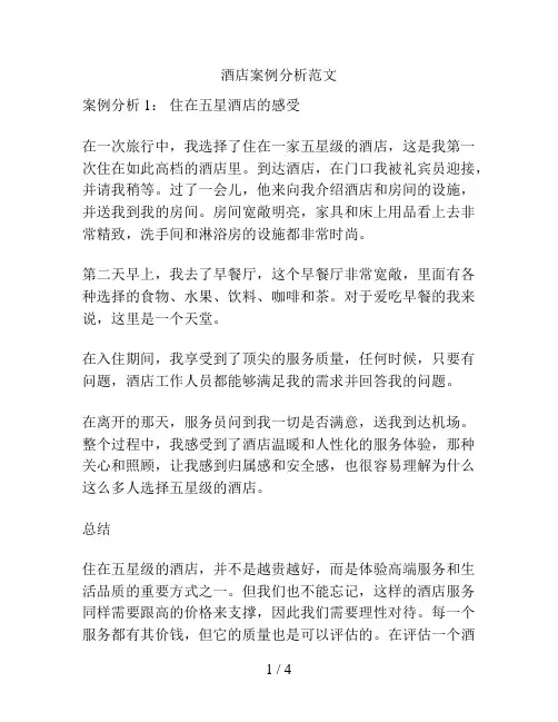 酒店案例分析范文