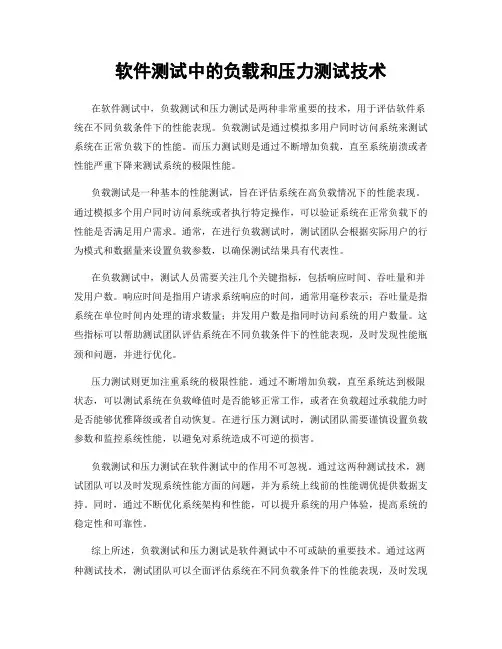 软件测试中的负载和压力测试技术
