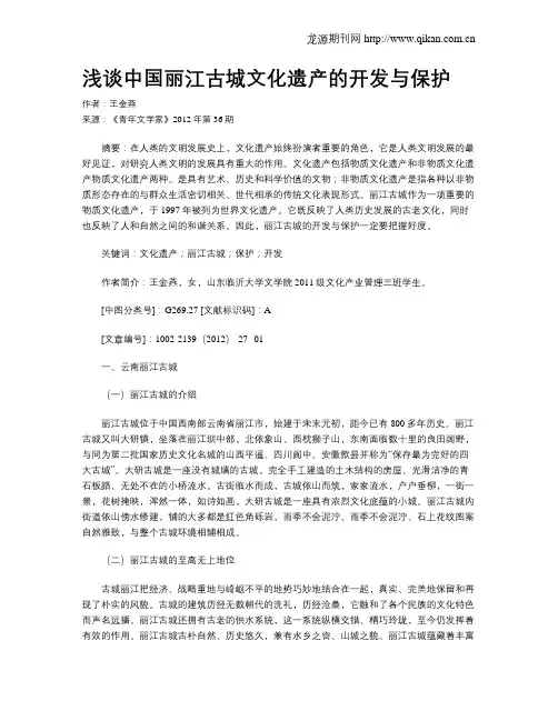 浅谈中国丽江古城文化遗产的开发与保护