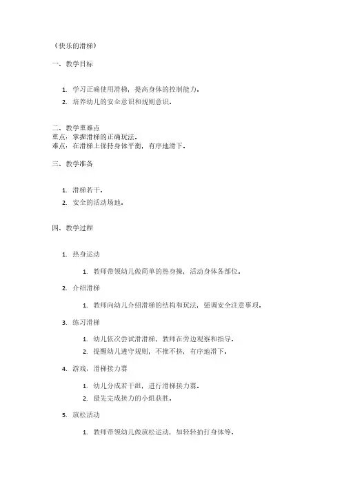 《快乐的滑梯》幼儿园精品教案
