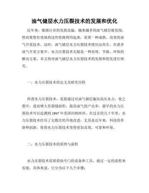 油气储层水力压裂技术的发展和优化