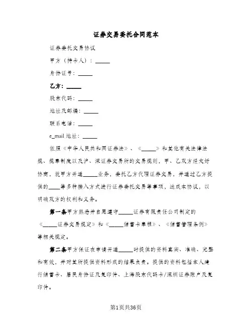 证券交易委托合同范本(七篇)