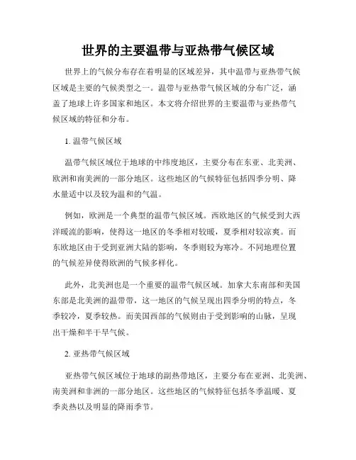 世界的主要温带与亚热带气候区域