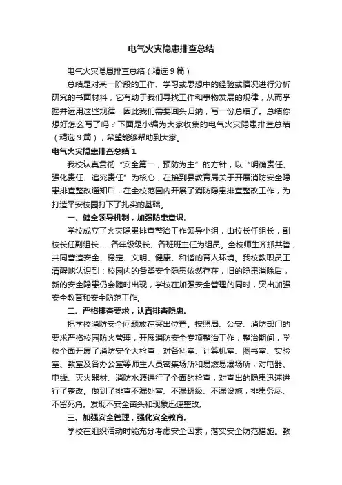 电气火灾隐患排查总结（精选9篇）