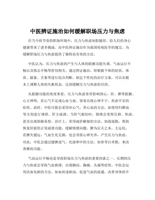 中医辨证施治如何缓解职场压力与焦虑