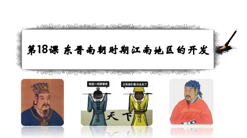 第18课 东晋南朝时期江南地区的开发-2022-2023学年七年级历史上册同步金品课堂(部编版)