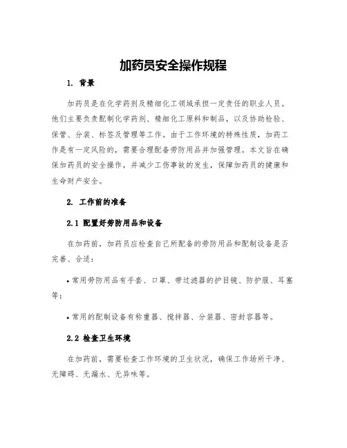 加药员安全操作规程