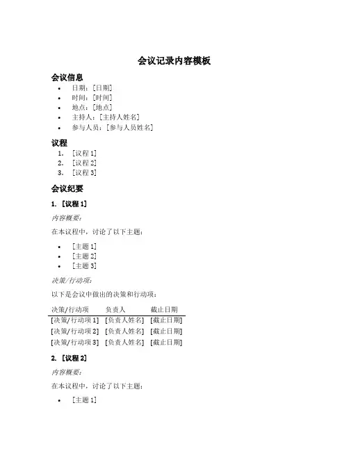 会议记录内容模板