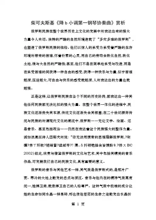 柴可夫斯基降b小调第一钢琴协奏曲赏析2019年精选文档