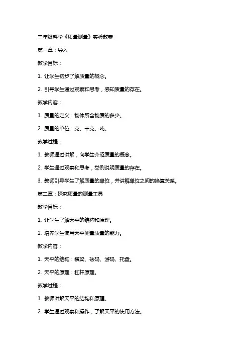 三年级科学《质量测量》实验教案