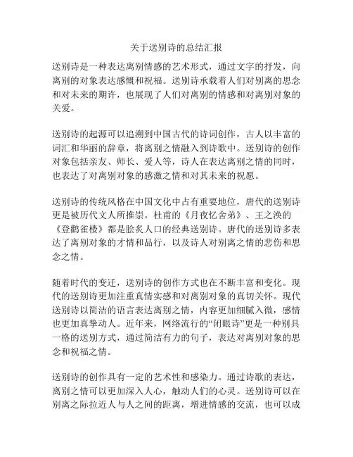 关于送别诗的总结汇报