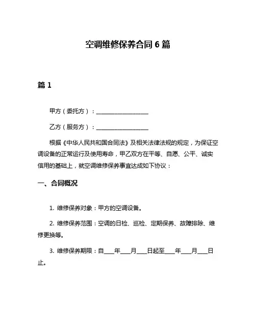 空调维修保养合同6篇