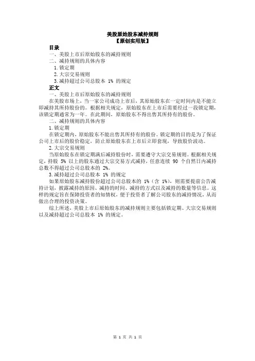 美股原始股东减持规则