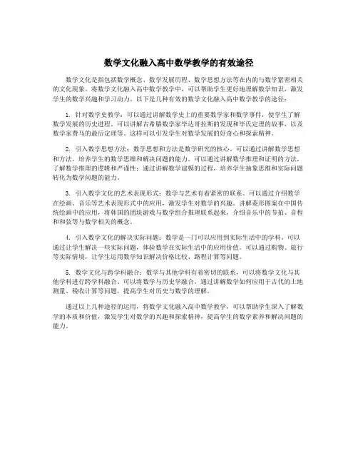 数学文化融入高中数学教学的有效途径