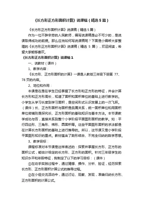 《长方形正方形面积计算》说课稿（精选5篇）