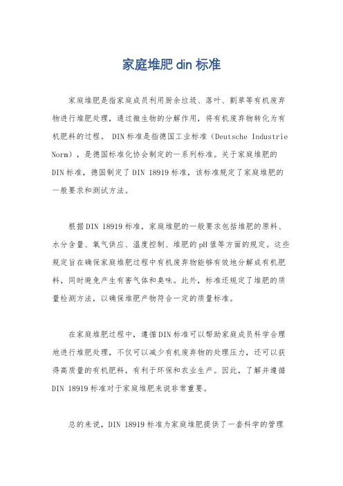 家庭堆肥din标准