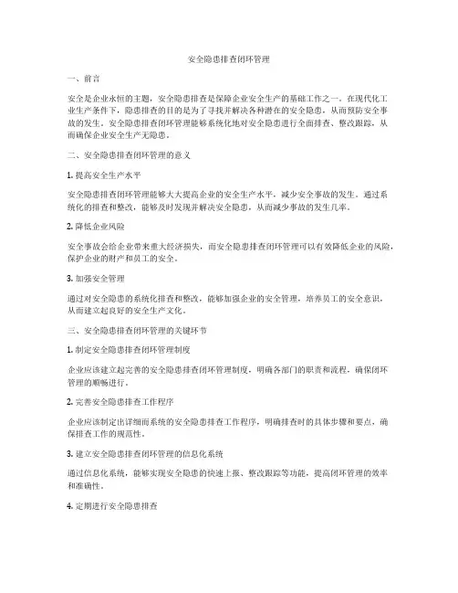 安全隐患排查闭环管理