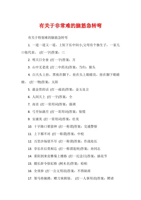 有关于非常难的脑筋急转弯