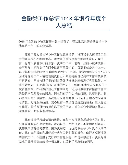 金融类工作总结2018年银行年度个人总结【个人工作总结】