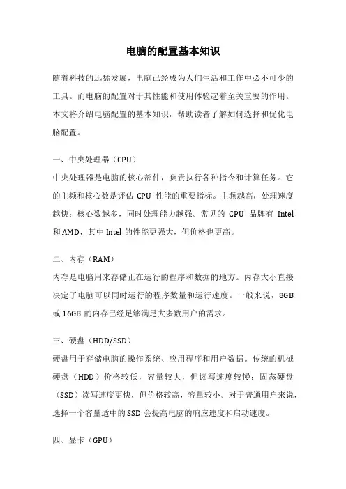 电脑的配置基本知识