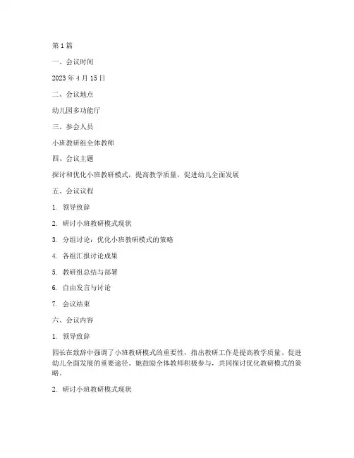 小班教研模式研讨记录(3篇)