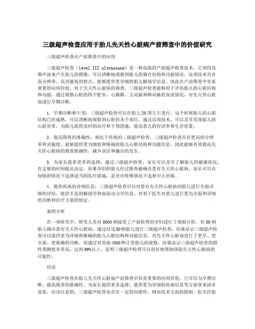 三级超声检查应用于胎儿先天性心脏病产前筛查中的价值研究