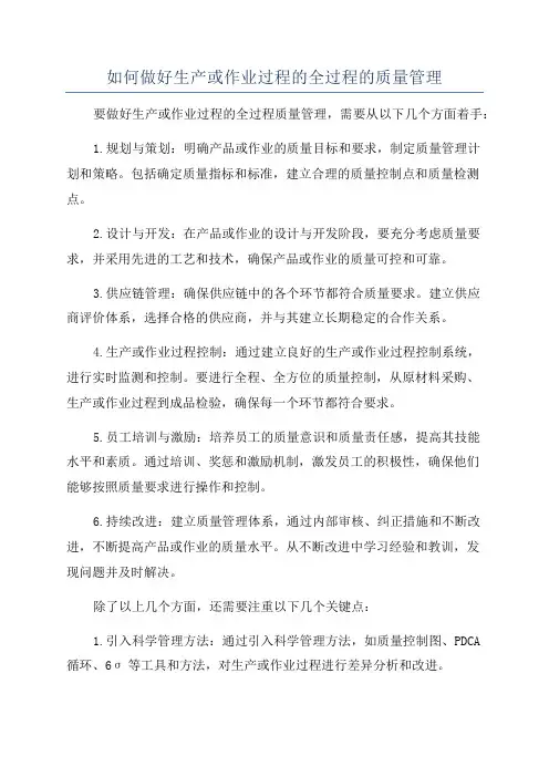 如何做好生产或作业过程的全过程的质量管理