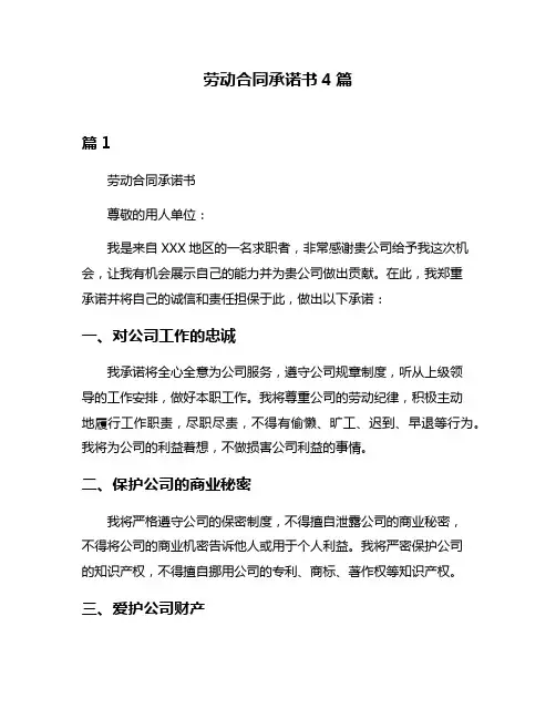 劳动合同承诺书4篇