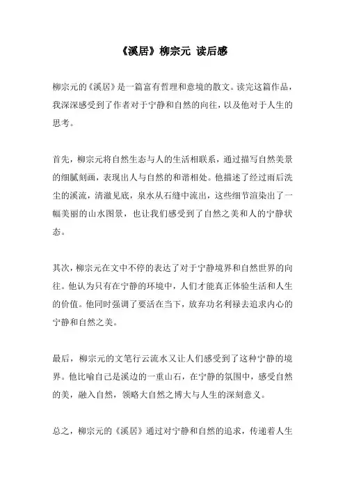 《溪居》柳宗元 读后感