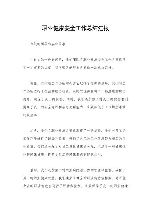 职业健康安全工作总结汇报