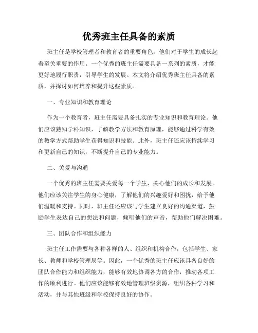 优秀班主任具备的素质