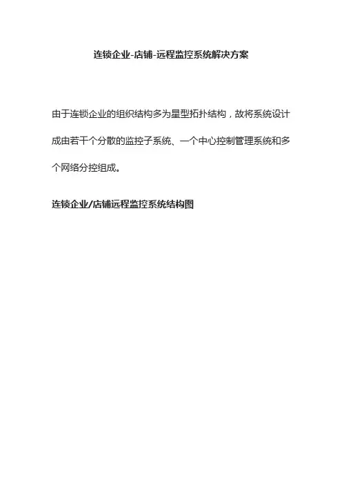 [全]连锁企业-店铺-远程监控系统解决方案