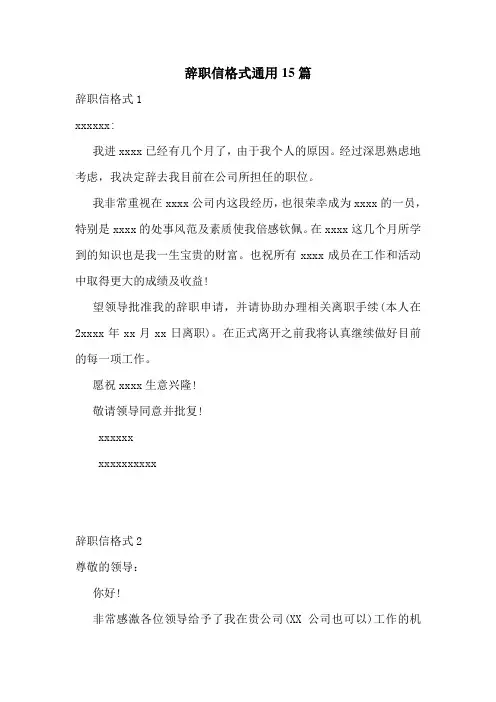 辞职信格式通用15篇