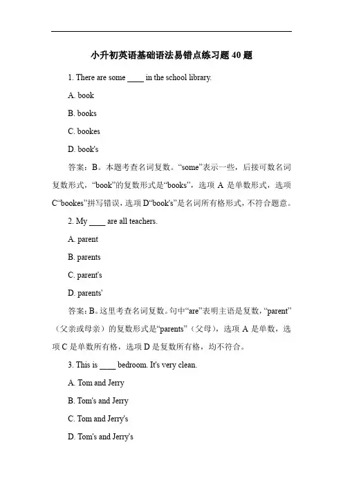 小升初英语基础语法易错点练习题40题