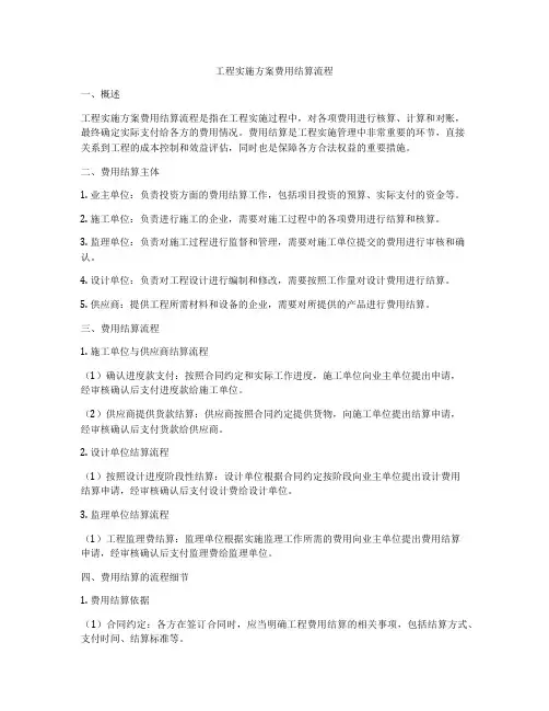 工程实施方案费用结算流程