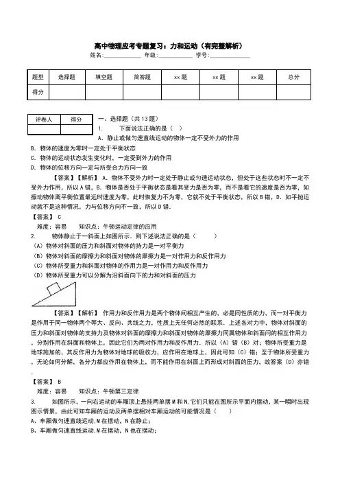 高中物理应考专题复习：力和运动(有完整解析).doc