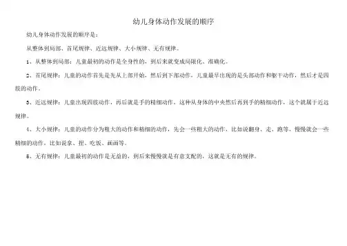 幼儿身体动作发展的顺序