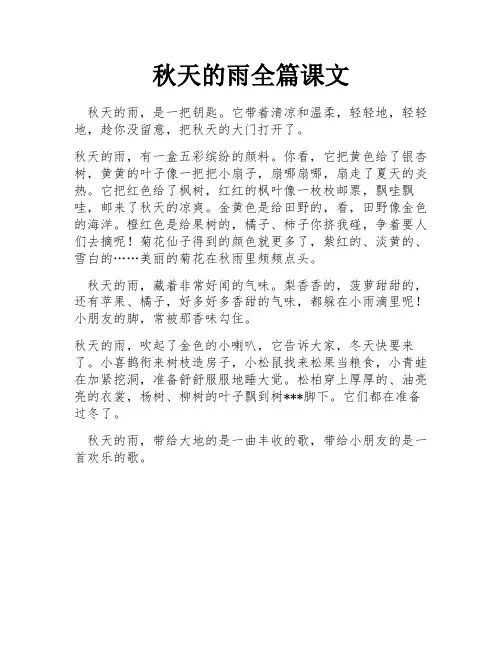 秋天的雨全篇课文