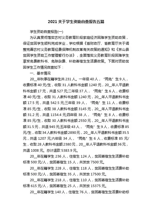 2021关于学生资助自查报告五篇