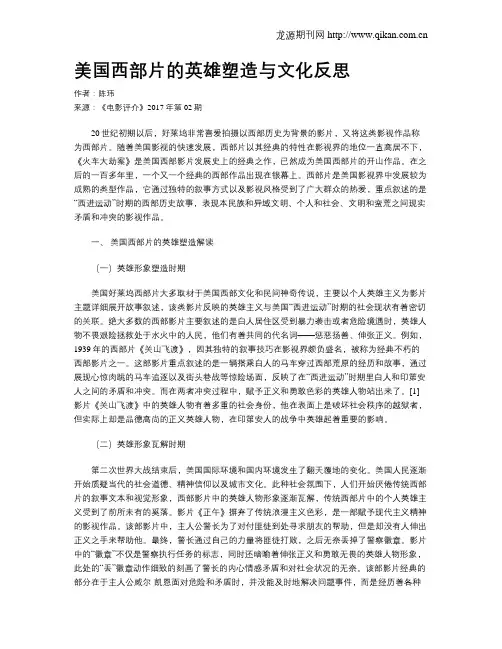 美国西部片的英雄塑造与文化反思